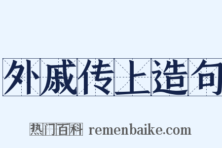 外戚传上造句是什么意思的图片